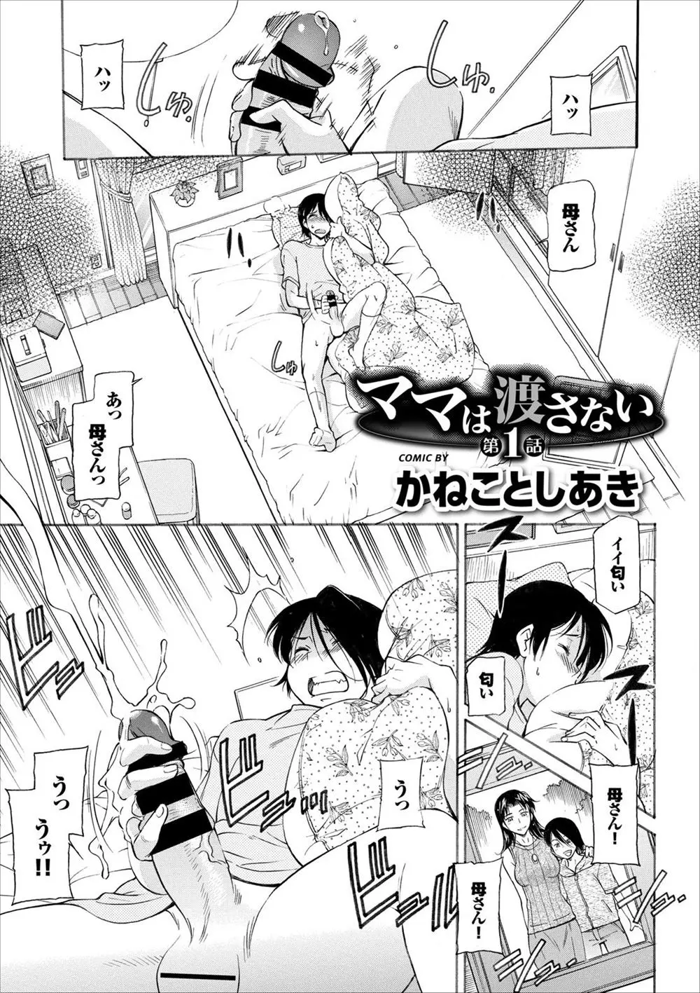 【エロ漫画】マザコン息子が母親が結婚をすると聞いて暴走し、母親を薬で眠らせ拘束して近親中出しレイプ！