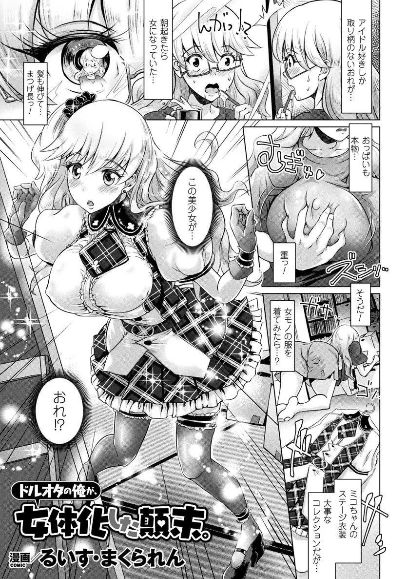 【エロ漫画】なぜか巨乳美少女に女体化してしまったドルオタが、推しメンのコスプレをしてライブに行ったら周りのオタクたちに襲われ二穴中出しレイプされてしまう！