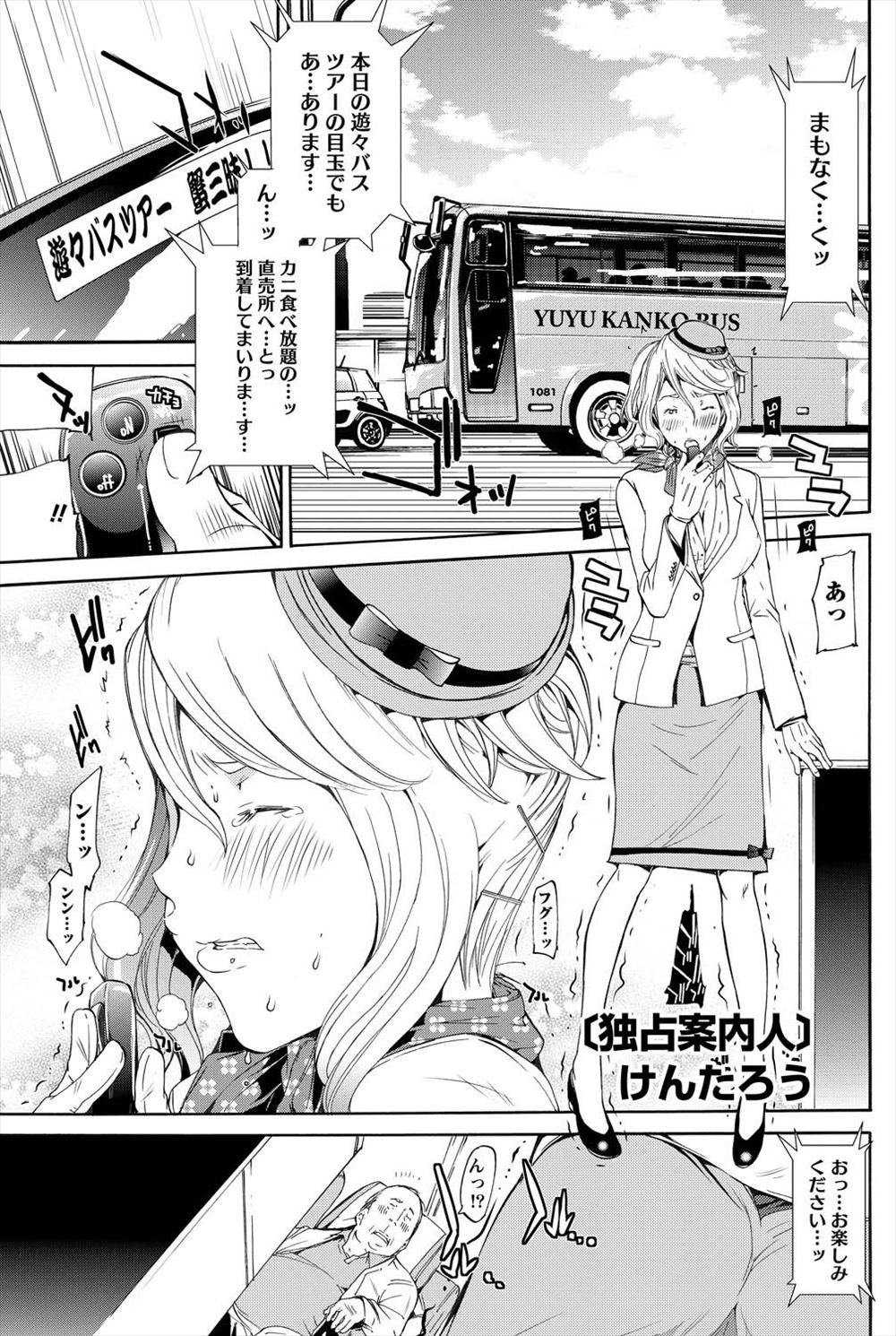 【エロ漫画】バスガイドをやっている遠恋中の彼女を驚かせるためにバスツアーに参加した彼氏が大人気な彼女に嫉妬して中出しセックスｗｗｗ